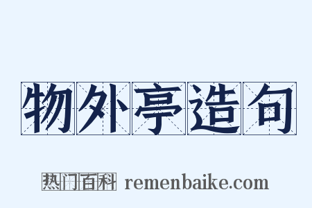 物外亭造句是什么意思的图片